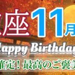 【11月| 蠍座🍁ご褒美解禁】信じた先に“豊かさ”が届きます🎁 ［運勢リーディング＆タロット＆オラクル］