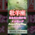牡羊座｜心の成長と共に変わっていく生活 #タロット占い #占い #癒し #緑川