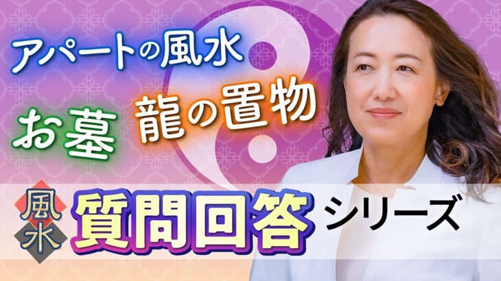 【中国伝統風水】視聴者さんからの質問に一挙お答えしました！