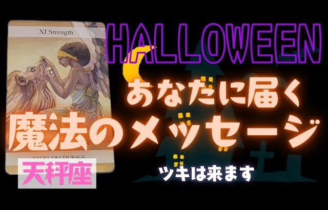 【天秤座】魔法のメッセージ🎃🎉▼タロットカード&オラクルカード&ルノルマンカード占い