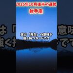 【射手座】2025年10月後半 いてざ座の運勢「幸せが遠い」#射手座 #いて座 #射手座の運勢