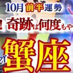 蟹座 10月前半運勢【強い追い風！全世界が蟹座に味方する】奇跡を起こせる時　かに座　2025年 １０月　タロットリーディング　Cancer  October