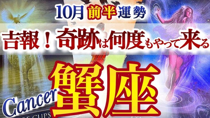 蟹座 10月前半運勢【強い追い風！全世界が蟹座に味方する】奇跡を起こせる時　かに座　2025年 １０月　タロットリーディング　Cancer  October