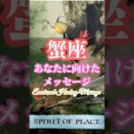 蟹座｜愛を呼び起こす #タロット占い #占い #癒し #緑川