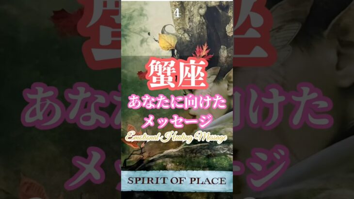 蟹座｜愛を呼び起こす #タロット占い #占い #癒し #緑川