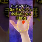 【手相占い】歳を重ねるごとに金運が良くなる手相5選 #手相 #占い