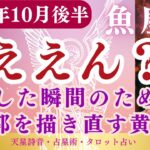 【魚座】2025年10月後半うお座の運勢「ええん？」タロットと占星術で鑑定