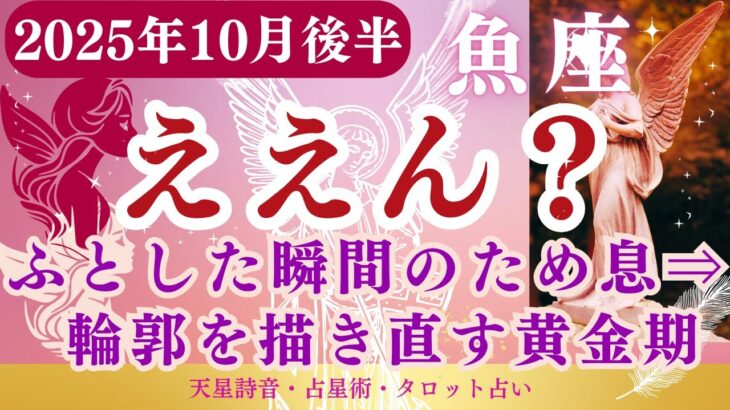 【魚座】2025年10月後半うお座の運勢「ええん？」タロットと占星術で鑑定