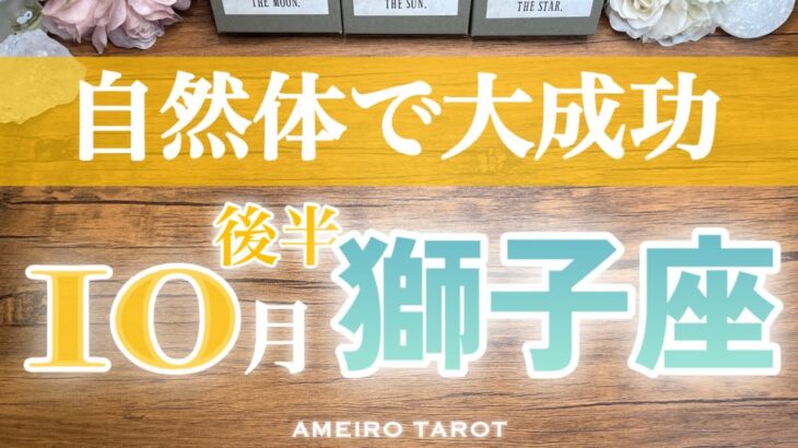 獅子座♌️10月後半✨自然体で光り輝く😆💖ひらめきを信じて大成功していこう🌈🕊️この時期、何かを克服する人もいそう‼️