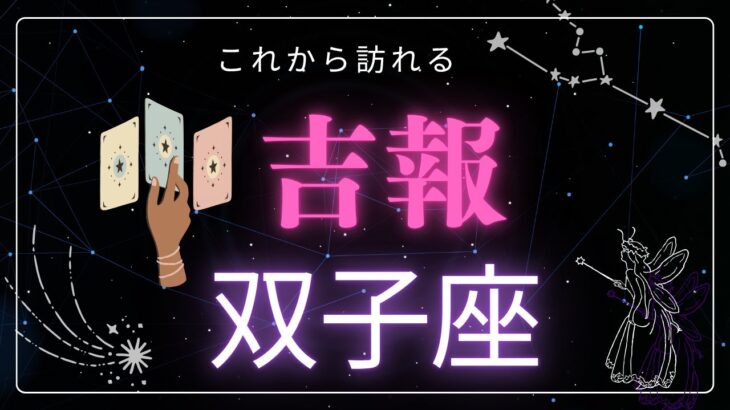 【双子座♊️】間もなく訪れる吉報🕊️星座占いにはおみくじはありませんのでご了承下さい🙇‍♀️