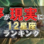 夢が現実になる 12星座ランキング #占い #ランキング #星座占い #スピリチュアル #おすすめ
