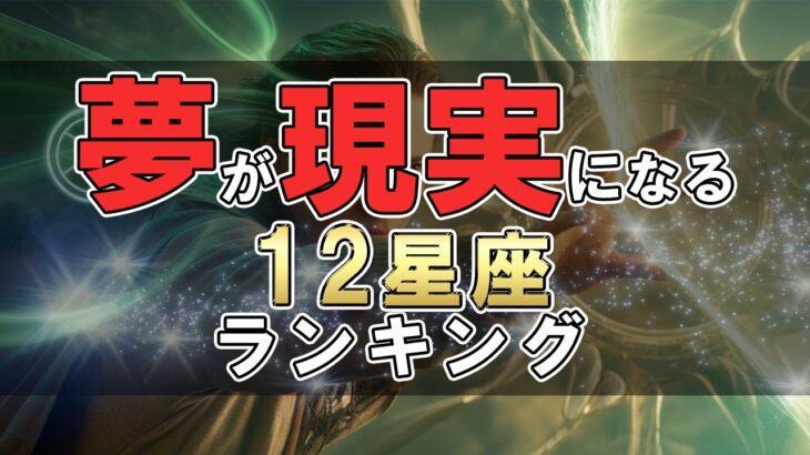 夢が現実になる 12星座ランキング #占い #ランキング #星座占い #スピリチュアル #おすすめ