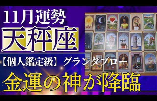 【天秤座♎️11月運勢】うわっすごい!個人鑑定級のグランタブローリーディング✨ありえないミラクルギフト受け取って!新しいステージに導かれる!(仕事運 金運)タロット&オラクル&ルノルマンカード