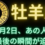 牡羊座♈ 10月2日、運命の別れが訪れる…あの人が全てを変える