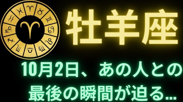 牡羊座♈ 10月2日、運命の別れが訪れる…あの人が全てを変える