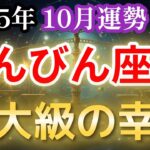 【天秤座♎️10月運勢】てんびん座特大級の幸福！誕生月の奇跡【金運💰】