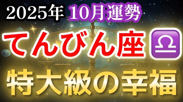 【天秤座♎️10月運勢】てんびん座特大級の幸福！誕生月の奇跡【金運💰】