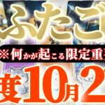 双子座さんへ10月後半この日が凄い👑【断然！収穫祭🌈お金の成る木スクスク成長中】✡️キャラ別鑑定付き✡️　