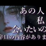 ⚠️辛口あり⚠️あの人は私に会いたいの？占い💖恋愛・片思い・復縁・複雑恋愛・好きな人・疎遠・タロット・オラクルカード