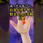【手相占い】お金がザクザク貯まる人の手相5選 #手相 #占い