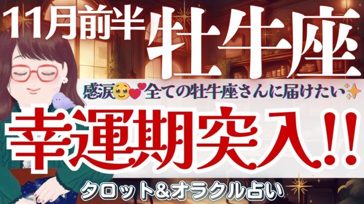 【牡牛座】㊗️幸運期突入🌈✨全ての牡牛座さんに届けたい🙌‼️重要メッセージ💌✨🫶【仕事運/対人運/家庭運/恋愛運/全体運】11月前半 タロット占い