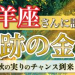 【牡羊座】人生を変える報酬が届きます🎁 ／ 奇跡の金運💰 ／ 秋の実りリーディング ［オラクル＆タロット占い］
