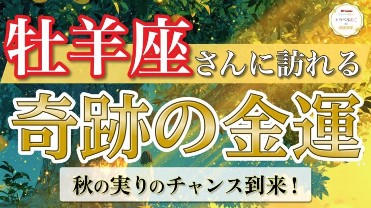 【牡羊座】人生を変える報酬が届きます🎁 ／ 奇跡の金運💰 ／ 秋の実りリーディング ［オラクル＆タロット占い］