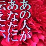 過去一大きな愛の選択肢あり💖【4択】好きなあの人があなたに伝えたい「3つのこと」