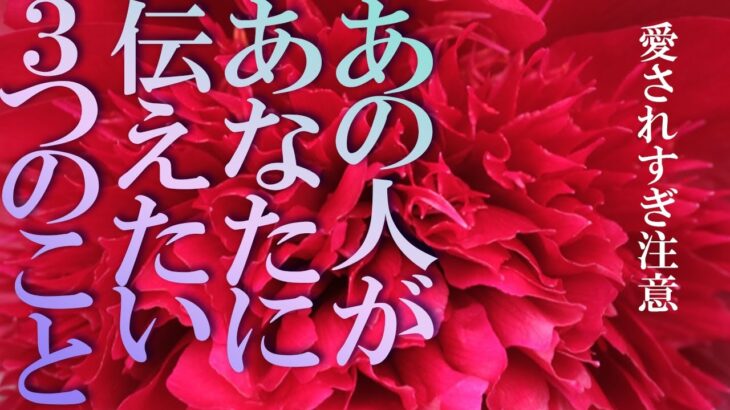 過去一大きな愛の選択肢あり💖【4択】好きなあの人があなたに伝えたい「3つのこと」
