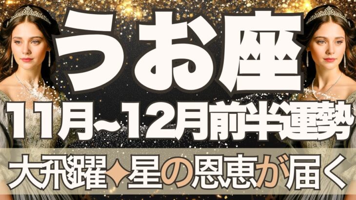 【うお座】11月全体～12月前半運勢　ドン！と大飛躍🚀✨星の恩恵が降り注ぐ…生まれてきた意味を知るとき💎✨自分にやさしく、もう十分頑張っています【魚座 １１月】【魚座 １２月】タロットリーディング