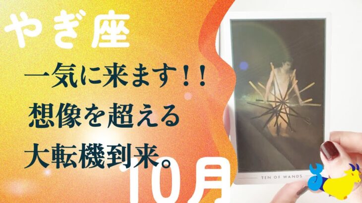 どうしても伝えたい。本気で覚醒してます。変わります、とても。【10月の運勢　山羊座】