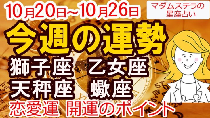 【12星座 今週の運勢 10月20日から10月26日】獅子座 乙女座 天秤座 蠍座｜恋愛 金運 幸運日 開運のポイント
