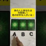 あの人とあなたは今両想い？他の好きな人がいる？ #タロット占い #恋愛 #占い