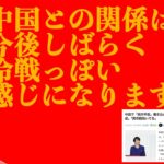 【冷戦】高市早苗総裁で中国との今後の関係は？【ソニックさんの占断魔法】