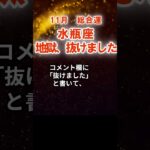 【総合運】水瓶座：2025年11月みずがめ座は「地獄、抜けました」　#みずがめ座　#水瓶座　#水瓶座の運勢