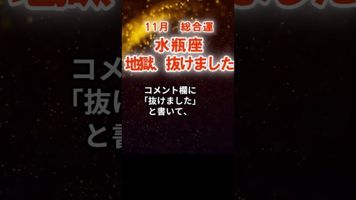 【総合運】水瓶座：2025年11月みずがめ座は「地獄、抜けました」　#みずがめ座　#水瓶座　#水瓶座の運勢