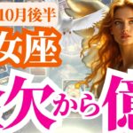 【乙女座】2025年10月後半おとめ座は金欠から億へ