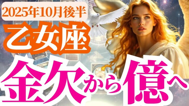 【乙女座】2025年10月後半おとめ座は金欠から億へ