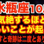 【水瓶座♒️】21秒以内に再生して！奇跡の循環が始まる✨【12星座占い】
