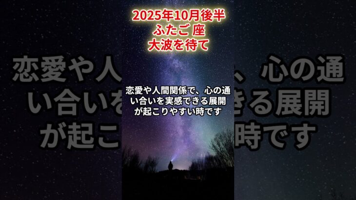 【双子座】2025年10月後半 ふたご座の運勢「大波を待て」#双子座　#ふたご座　#双子座の運勢
