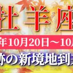 牡羊座 【 おひつじ座 ♈ 】 毎週タロット (2025年10月20日の週) 奇跡の大転機！新境地が一気に加速✨🔑 Aries タロット占い タロットリーディング