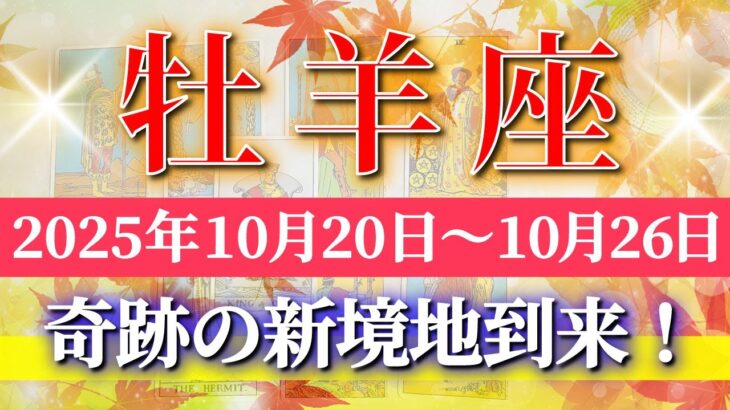 牡羊座 【 おひつじ座 ♈ 】 毎週タロット (2025年10月20日の週) 奇跡の大転機！新境地が一気に加速✨🔑 Aries タロット占い タロットリーディング