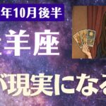 【牡羊座】 2025年 10月後半 おひつじ座の運勢「夢が現実になる時」