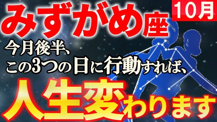 【水瓶座♒神展開】１０月後半は史上最高の自分となり無敵状態です【12星座占い】