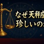 なぜ天秤座は珍しいのか？5つの驚きの理由