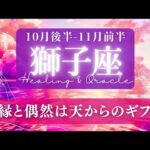 【獅子座】10月後半-11月前半／意味がある偶然と、素敵な予想外にあふれてる！✨🕊🌕【タロット】【運勢】【占い】【しし座】