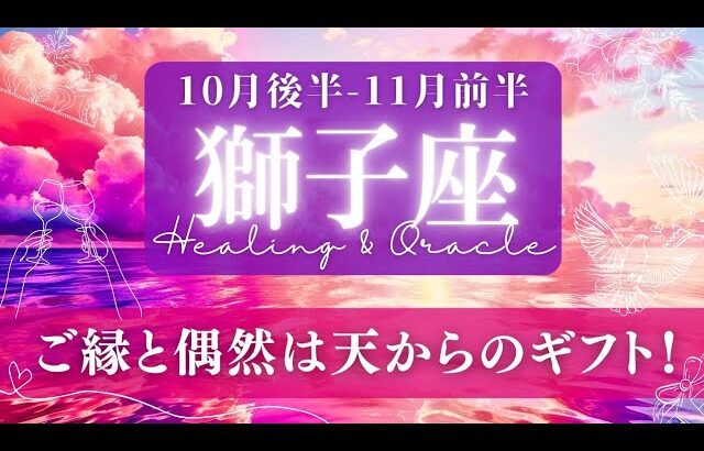 【獅子座】10月後半-11月前半/意味がある偶然と、素敵な予想外にあふれてる!✨🕊🌕【タロット】【運勢】【占い】【しし座】