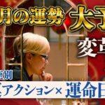 【11月価値観が崩壊する】聞くだけで運気が覚醒する。カリスマ占星術家が教える12星座別2025年11月の運勢