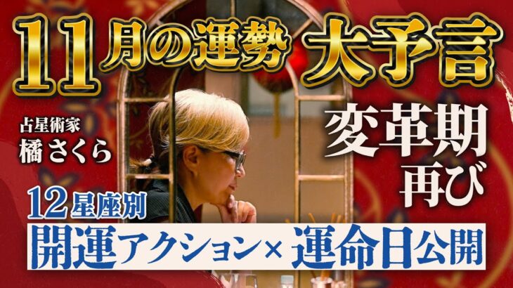 【11月価値観が崩壊する】聞くだけで運気が覚醒する。カリスマ占星術家が教える12星座別2025年11月の運勢