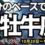 【牡牛座】♉️2025年10月20日の週♉️自分のペースでOK。惑わされる事なく、牡牛座さんらしくゴーイングマイウェイ。おうし座。タロットリーディング